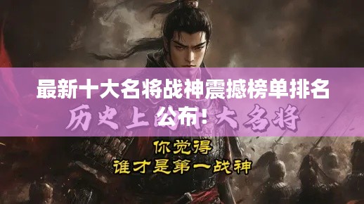 最新十大名將戰(zhàn)神震撼榜單排名公布！