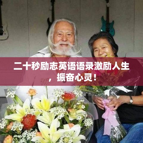 二十秒勵志英語語錄激勵人生，振奮心靈！