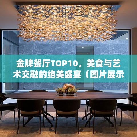 金牌餐廳TOP10，美食與藝術(shù)交融的絕美盛宴（圖片展示）