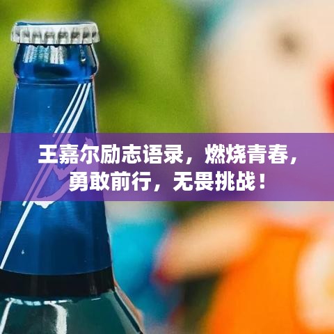 王嘉爾勵(lì)志語錄，燃燒青春，勇敢前行，無畏挑戰(zhàn)！
