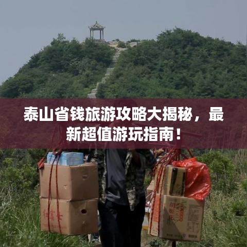 泰山省錢旅游攻略大揭秘，最新超值游玩指南！