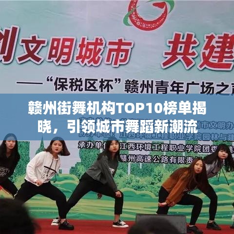 贛州街舞機(jī)構(gòu)TOP10榜單揭曉，引領(lǐng)城市舞蹈新潮流