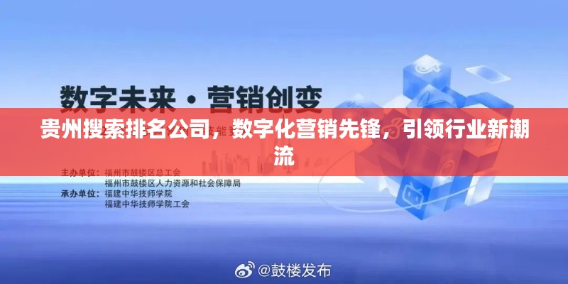 貴州搜索排名公司，數(shù)字化營銷先鋒，引領(lǐng)行業(yè)新潮流