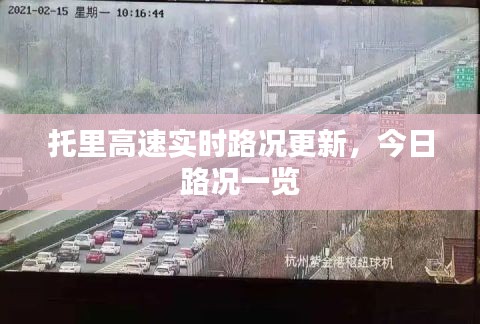 托里高速實時路況更新，今日路況一覽