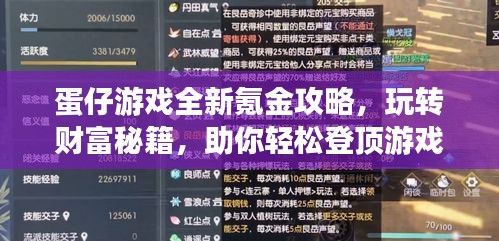 蛋仔游戲全新氪金攻略，玩轉(zhuǎn)財(cái)富秘籍，助你輕松登頂游戲世界！