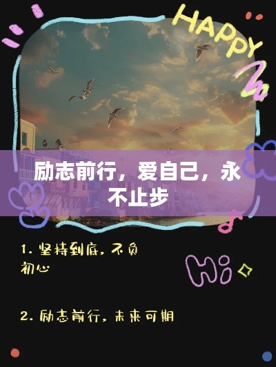 勵(lì)志前行，愛自己，永不止步