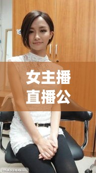 女主播直播公司排行榜TOP，探尋行業(yè)佼佼者