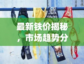 最新鐵價(jià)揭秘，市場趨勢分析與附近鐵價(jià)動(dòng)態(tài)