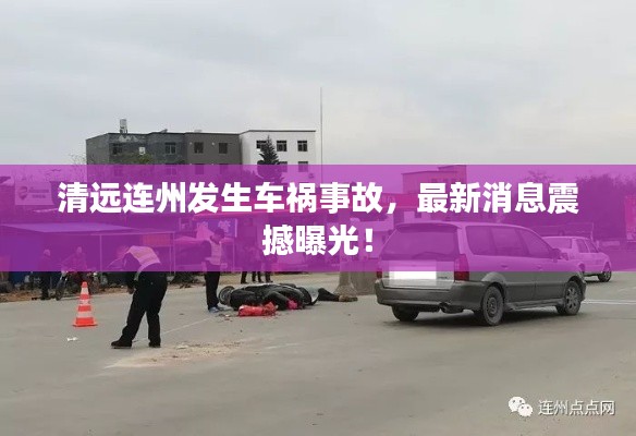 清遠連州發(fā)生車禍事故，最新消息震撼曝光！