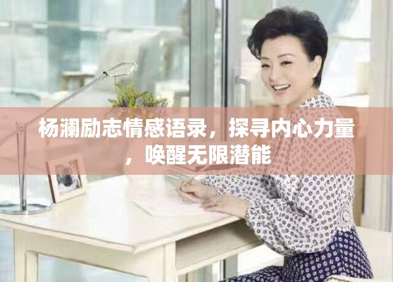 楊瀾勵志情感語錄，探尋內心力量，喚醒無限潛能