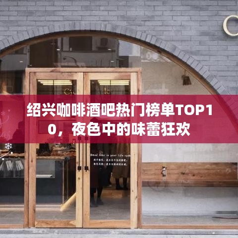 紹興咖啡酒吧熱門(mén)榜單TOP10，夜色中的味蕾狂歡