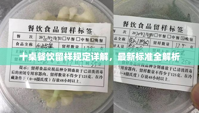 十桌餐飲留樣規(guī)定詳解，最新標(biāo)準(zhǔn)全解析