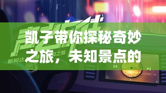 凱子帶你探秘奇妙之旅，未知景點的獨家攻略！