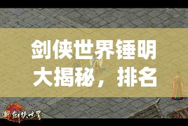 劍俠世界錘明大揭秘，排名背后的秘密！