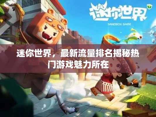 迷你世界，最新流量排名揭秘?zé)衢T(mén)游戲魅力所在