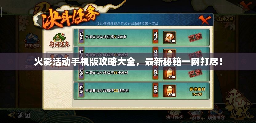 火影活動手機版攻略大全，最新秘籍一網打盡！