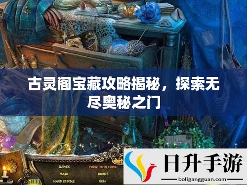 古靈閣寶藏攻略揭秘，探索無(wú)盡奧秘之門(mén)