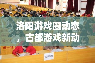 洛陽游戲圈動(dòng)態(tài)，古都游戲新動(dòng)向探索