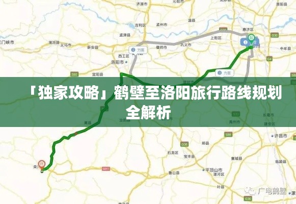 「獨(dú)家攻略」鶴壁至洛陽(yáng)旅行路線規(guī)劃全解析