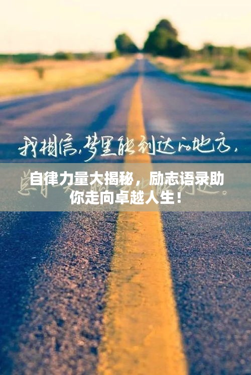 自律力量大揭秘，勵(lì)志語(yǔ)錄助你走向卓越人生！