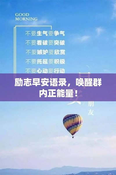 勵(lì)志早安語(yǔ)錄，喚醒群內(nèi)正能量！