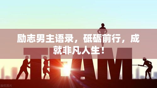 勵志男主語錄，砥礪前行，成就非凡人生！