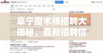 阜寧魔術(shù)師招聘大揭秘，最新招聘信息一網(wǎng)打盡！