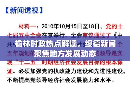榆林時(shí)政熱點(diǎn)解讀，綏德新聞聚焦地方發(fā)展動(dòng)態(tài)