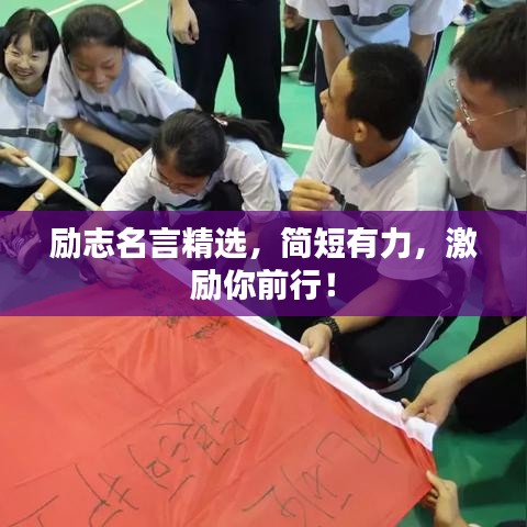 勵(lì)志名言精選，簡短有力，激勵(lì)你前行！