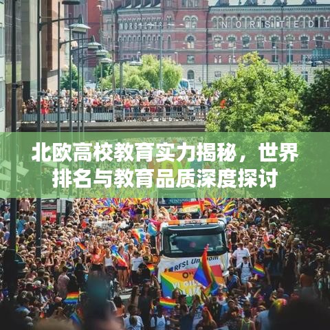 北歐高校教育實(shí)力揭秘，世界排名與教育品質(zhì)深度探討