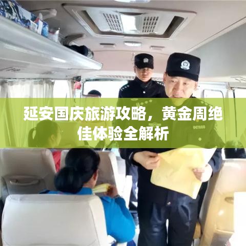 延安國(guó)慶旅游攻略，黃金周絕佳體驗(yàn)全解析