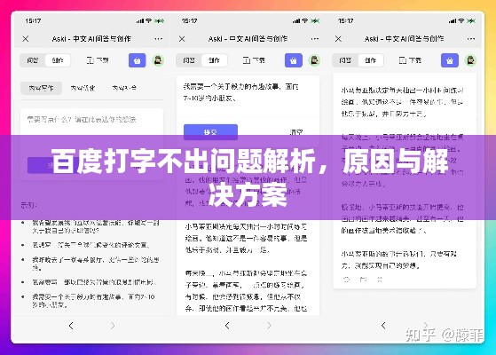 百度打字不出問題解析，原因與解決方案