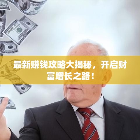 最新賺錢攻略大揭秘，開啟財(cái)富增長之路！