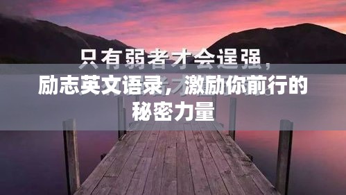 勵(lì)志英文語(yǔ)錄，激勵(lì)你前行的秘密力量