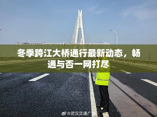 冬季跨江大橋通行最新動(dòng)態(tài)，暢通與否一網(wǎng)打盡