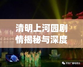 清明上河園劇情揭秘與深度解讀，探秘最新故事線索