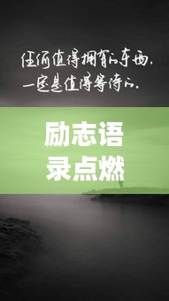 勵(lì)志語錄點(diǎn)燃內(nèi)心火焰，勇往直前，百度收錄標(biāo)準(zhǔn)標(biāo)題