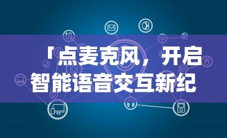 「點麥克風，開啟智能語音交互新紀元，百度引領探索之旅」