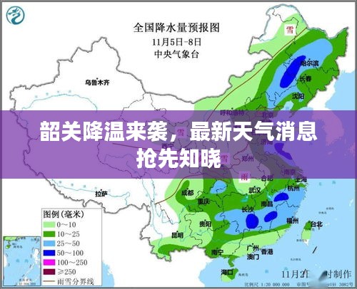 韶關(guān)降溫來(lái)襲，最新天氣消息搶先知曉
