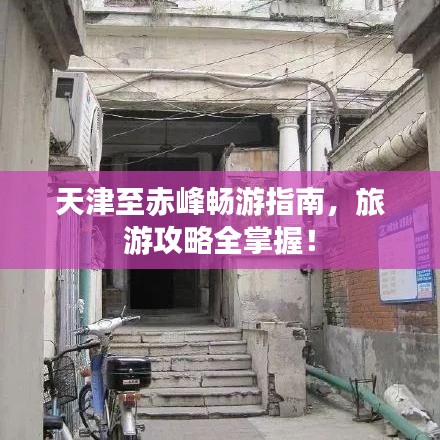 天津至赤峰暢游指南，旅游攻略全掌握！