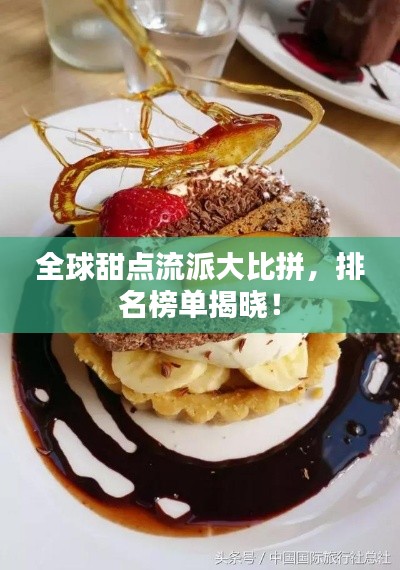 全球甜點流派大比拼，排名榜單揭曉！