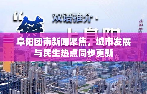 阜陽(yáng)團(tuán)南新聞聚焦，城市發(fā)展與民生熱點(diǎn)同步更新