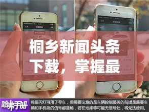 桐鄉(xiāng)新聞?lì)^條下載，掌握最新動(dòng)態(tài)，時(shí)事盡在掌握