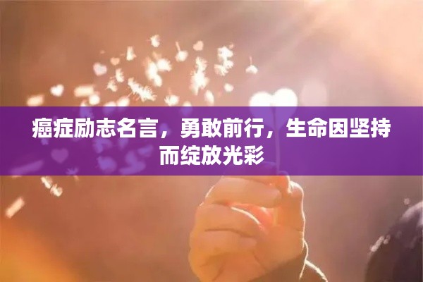 癌癥勵(lì)志名言，勇敢前行，生命因堅(jiān)持而綻放光彩