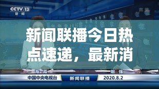新聞聯(lián)播今日熱點(diǎn)速遞，最新消息一覽無余