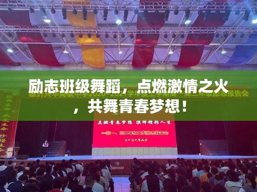 勵志班級舞蹈，點(diǎn)燃激情之火，共舞青春夢想！