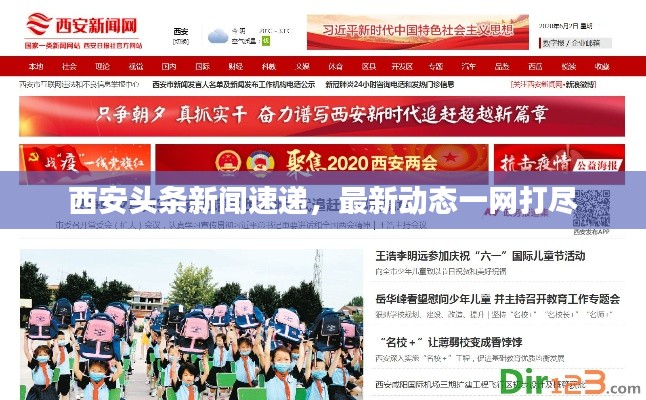 西安頭條新聞速遞，最新動態(tài)一網(wǎng)打盡