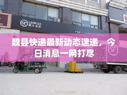 魏縣快遞最新動態(tài)速遞，今日消息一網打盡