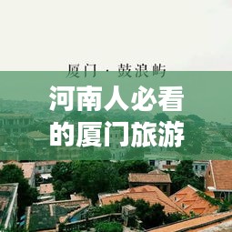 河南人必看的廈門旅游攻略，最新指南讓你暢游廈門