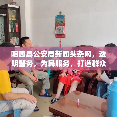 陽西縣公安局新聞頭條網(wǎng)，透明警務(wù)，為民服務(wù)，打造群眾滿意的安全屏障
